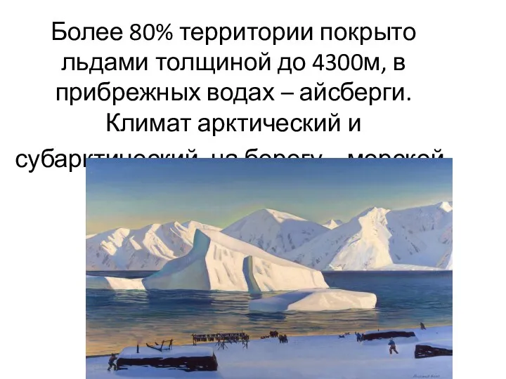 Более 80% территории покрыто льдами толщиной до 4300м, в прибрежных водах – айсберги.