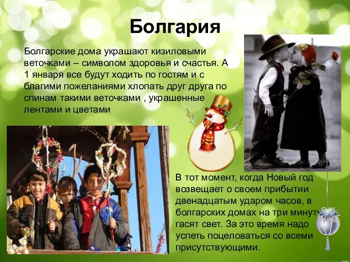 Болгария Болгарские дома украшают кизиловыми веточками – символом здоровья и