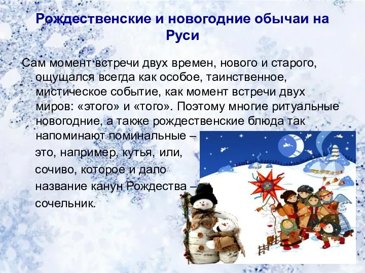 Рождественские и новогодние обычаи на Руси Сам момент встречи двух