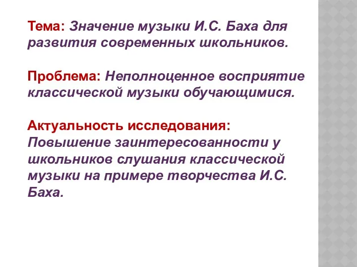 Тема: Значение музыки И.С. Баха для развития современных школьников. Проблема: