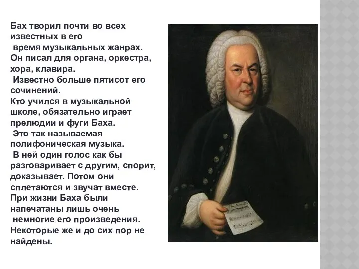 Бах творил почти во всех известных в его время музыкальных жанрах. Он писал