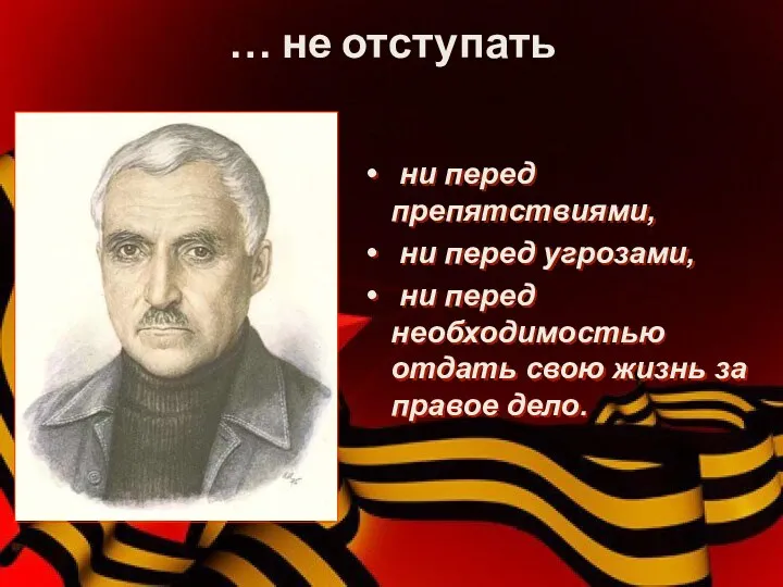 … не отступать ни перед препятствиями, ни перед угрозами, ни перед необходимостью отдать