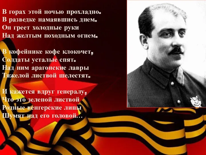 В горах этой ночью прохладно. В разведке намаявшись днем. Он