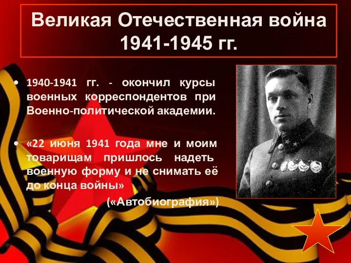 Великая Отечественная война 1941-1945 гг. 1940-1941 гг. - окончил курсы