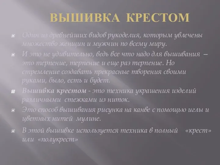 Вышивка крестом Один из древнейших видов рукоделия, которым увлечены множество