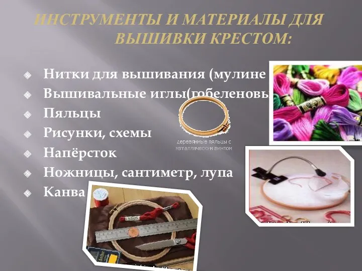 Инструменты и материалы для вышивки крестом: Нитки для вышивания (мулине ) Вышивальные иглы(гобеленовые)