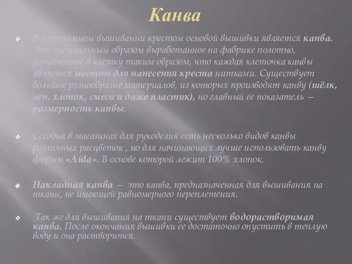 Канва В современном вышивании крестом основой вышивки является канва. Это специальным образом выработанное