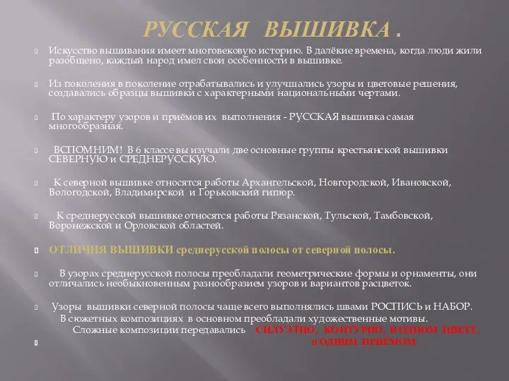 Русская вышивка . Искусство вышивания имеет многовековую историю. В далёкие