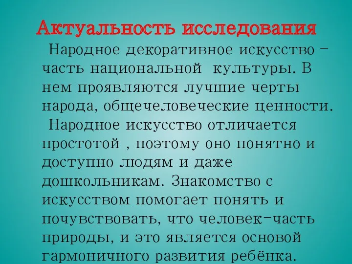 Актуальность исследования Народное декоративное искусство – часть национальной культуры. В