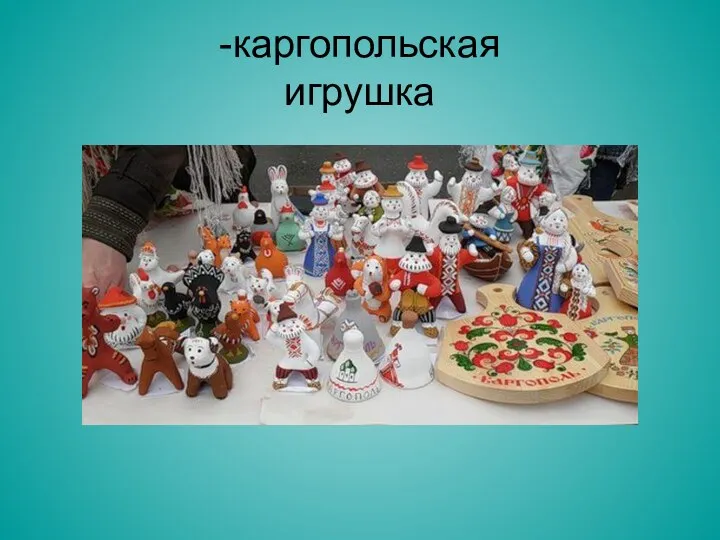 -каргопольская игрушка