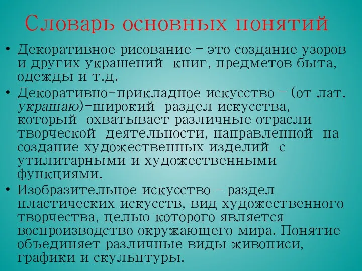 Словарь основных понятий Декоративное рисование – это создание узоров и