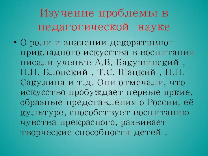 Изучение проблемы в педагогической науке О роли и значении декоративно-прикладного