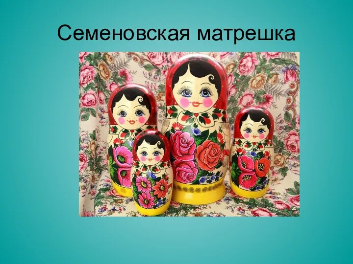 Семеновская матрешка