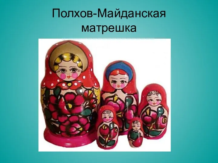 Полхов-Майданская матрешка