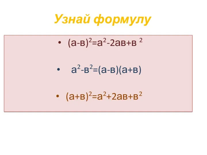 Узнай формулу (а-в)2=а2-2ав+в 2 а2-в2=(а-в)(а+в) (а+в)2=а2+2ав+в2