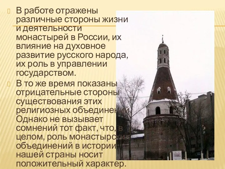 В работе отражены различные стороны жизни и деятельности монастырей в России, их влияние