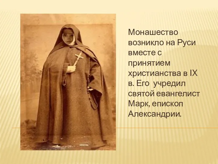 Монашество возникло на Руси вместе с принятием христианства в IX в. Его учредил