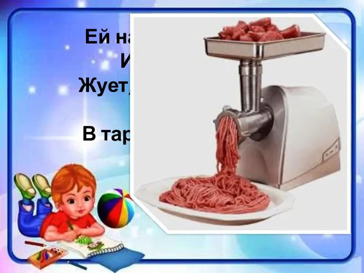 Ей набили мясом рот, И она его жует, Жует, жует