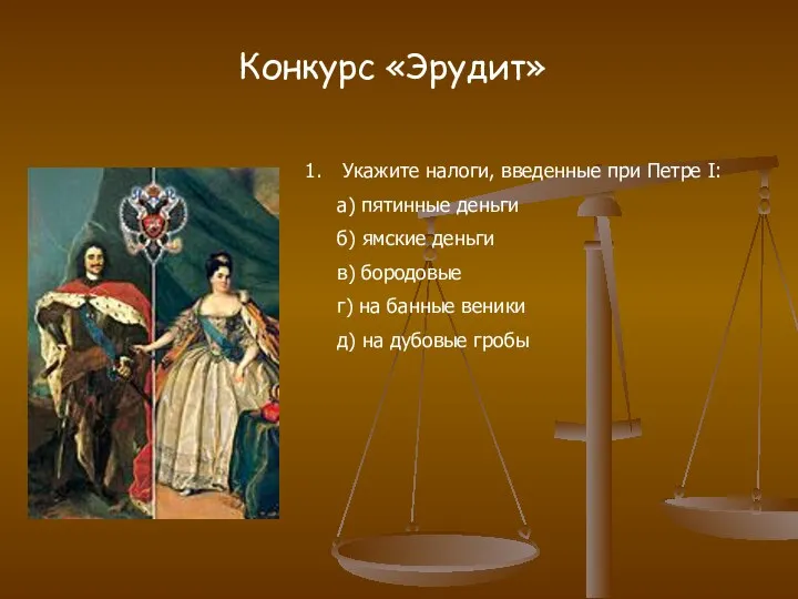 Конкурс «Эрудит» Укажите налоги, введенные при Петре I: а) пятинные деньги б) ямские