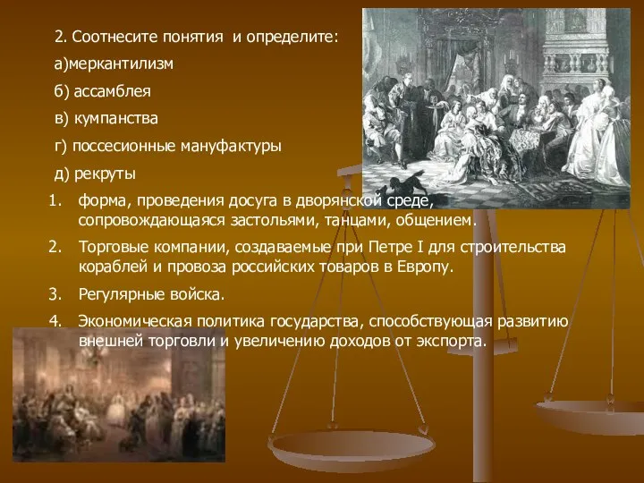 2. Соотнесите понятия и определите: а)меркантилизм б) ассамблея в) кумпанства г) поссесионные мануфактуры