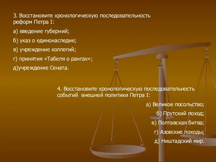 3. Восстановите хронологическую последовательность реформ Петра I: а) введение губерний; б) указ о