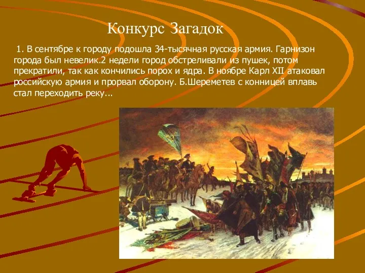 Конкурс Загадок 1. В сентябре к городу подошла 34-тысячная русская армия. Гарнизон города