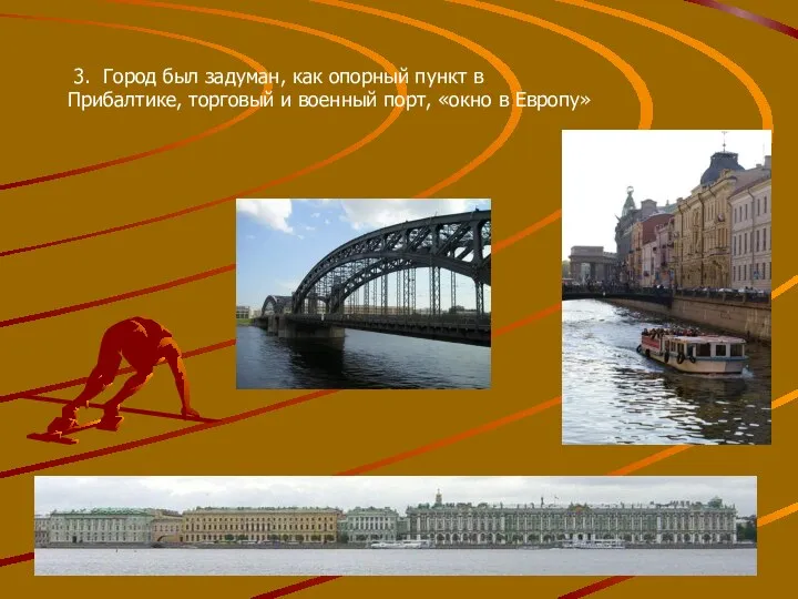 3. Город был задуман, как опорный пункт в Прибалтике, торговый и военный порт, «окно в Европу»