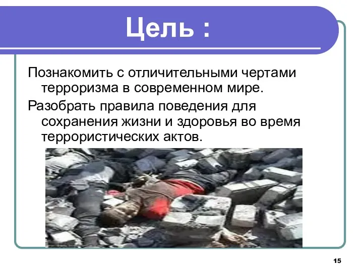 Цель : Познакомить с отличительными чертами терроризма в современном мире.