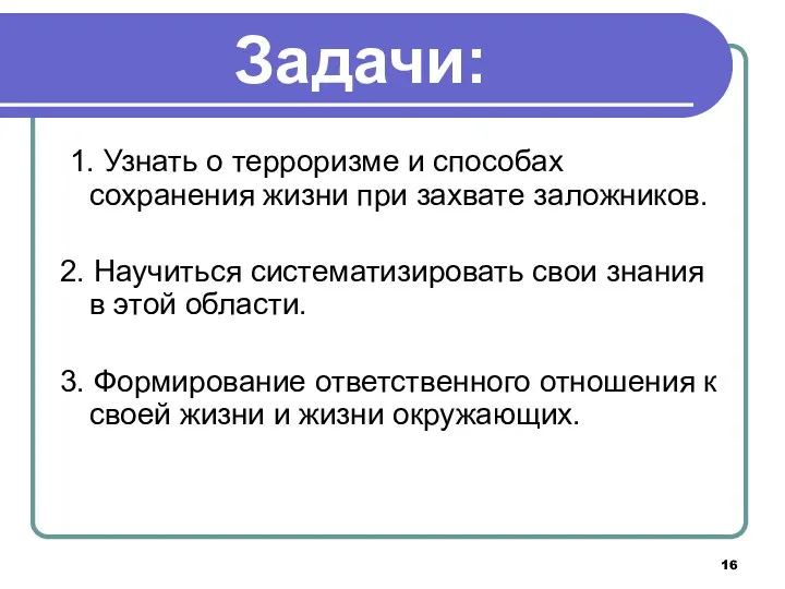 Задачи: 1. Узнать о терроризме и способах сохранения жизни при