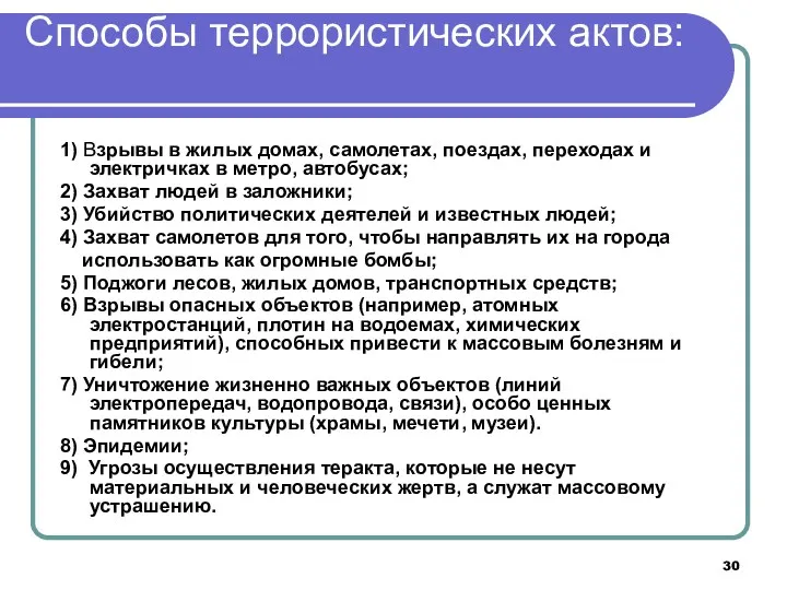 Способы террористических актов: 1) Взрывы в жилых домах, самолетах, поездах,