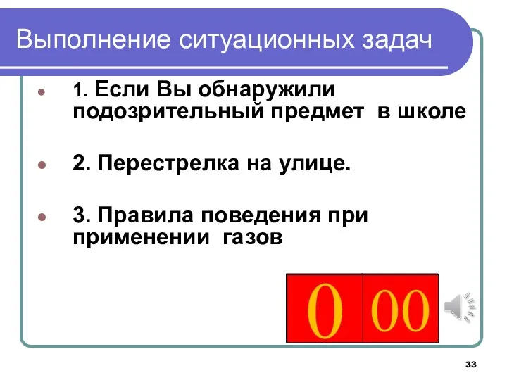 Выполнение ситуационных задач 1. Если Вы обнаружили подозрительный предмет в