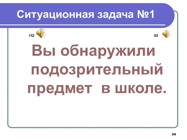 Ситуационная задача №1 112 02 Вы обнаружили подозрительный предмет в школе.