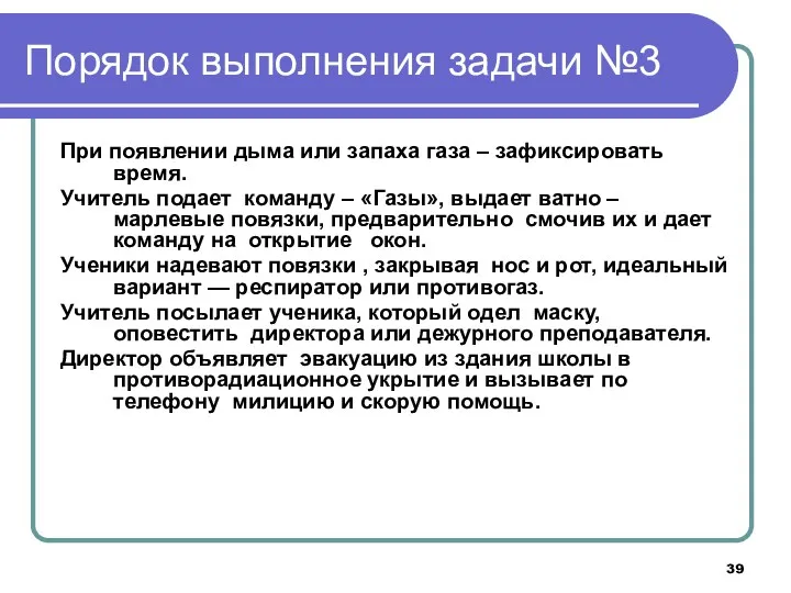 Порядок выполнения задачи №3 При появлении дыма или запаха газа