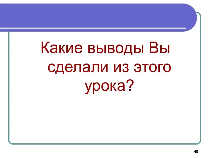 Какие выводы Вы сделали из этого урока?