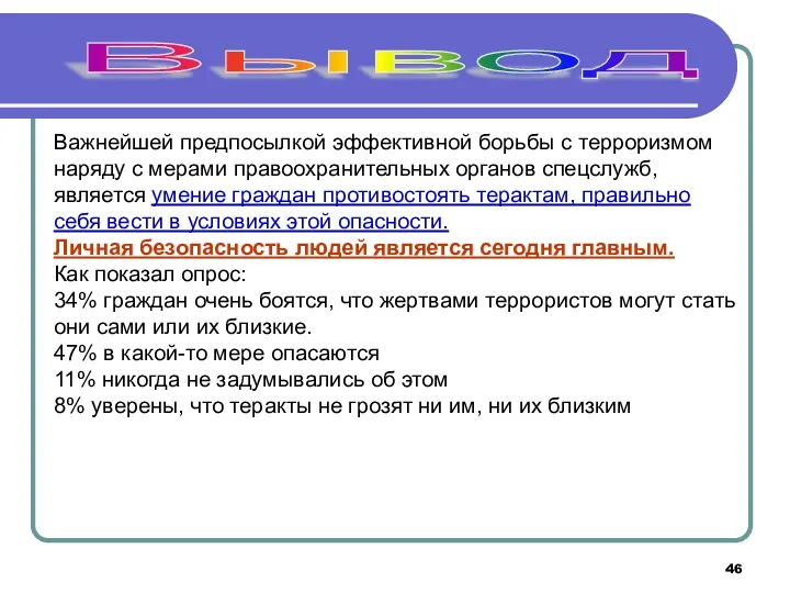 Вывод Важнейшей предпосылкой эффективной борьбы с терроризмом наряду с мерами