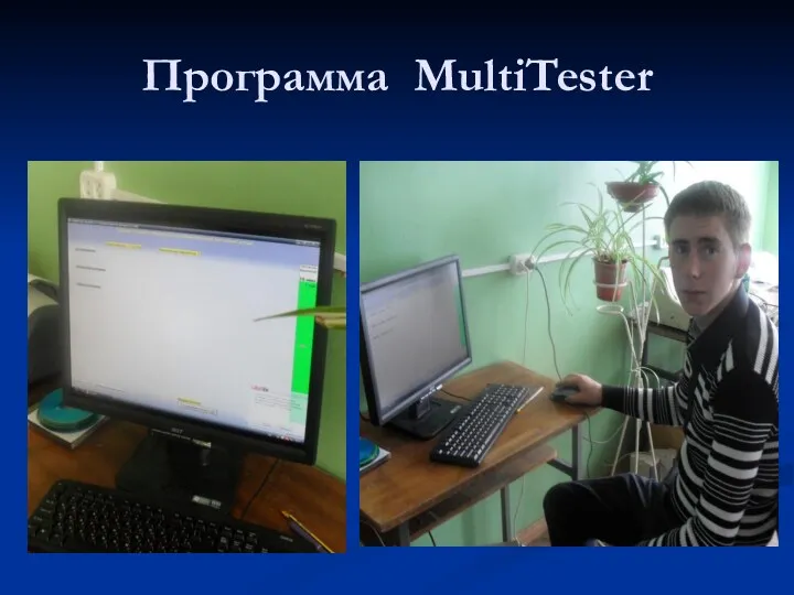 Программа MultiTester