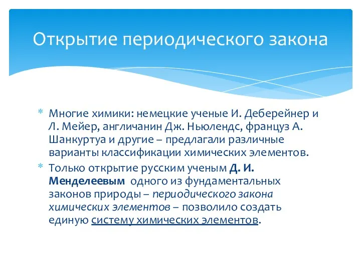 Многие химики: немецкие ученые И. Деберейнер и Л. Мейер, англичанин Дж. Ньюлендс, француз