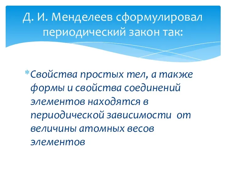 Свойства простых тел, а также формы и свойства соединений элементов