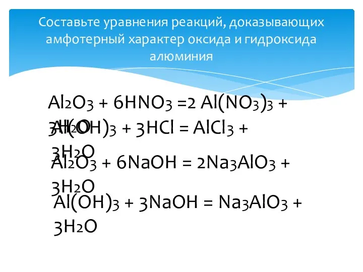 Составьте уравнения реакций, доказывающих амфотерный характер оксида и гидроксида алюминия Al2O3 + 6HNO3
