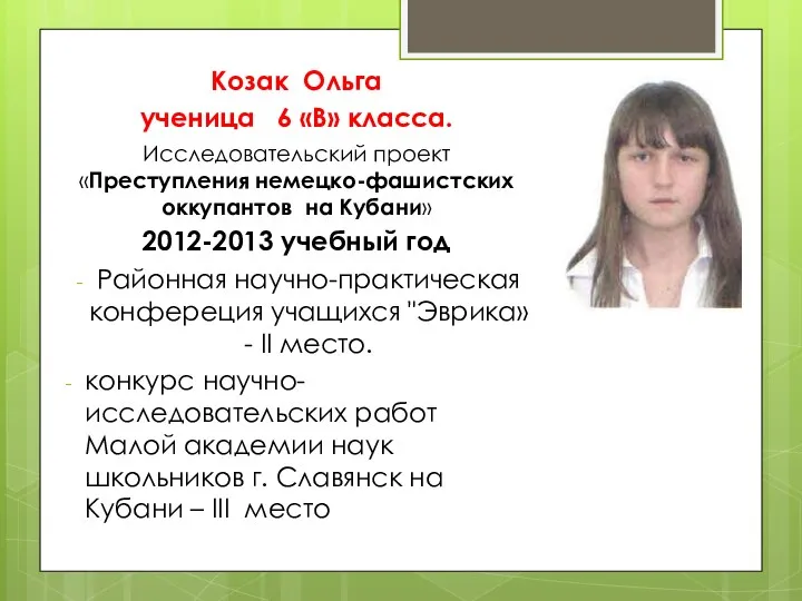 Козак Ольга ученица 6 «В» класса. Исследовательский проект «Преступления немецко-фашистских оккупантов на Кубани»