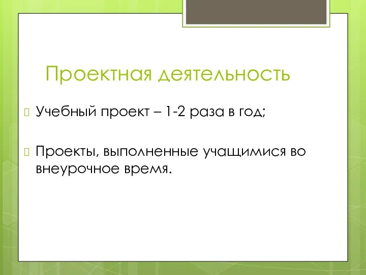 Проектная деятельность Учебный проект – 1-2 раза в год; Проекты, выполненные учащимися во внеурочное время.