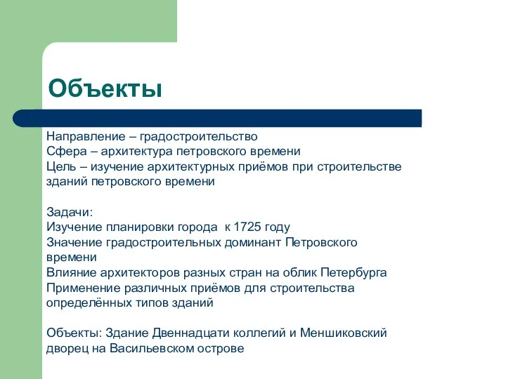 Объекты Направление – градостроительство Сфера – архитектура петровского времени Цель