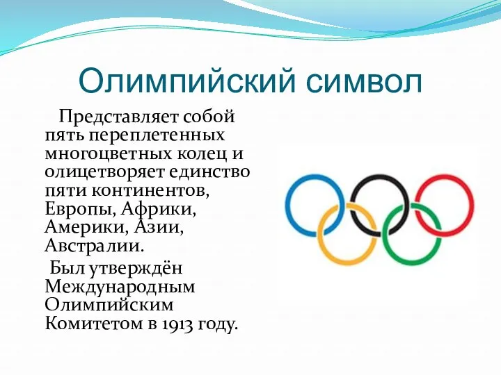 Олимпийский символ Представляет собой пять переплетенных многоцветных колец и олицетворяет