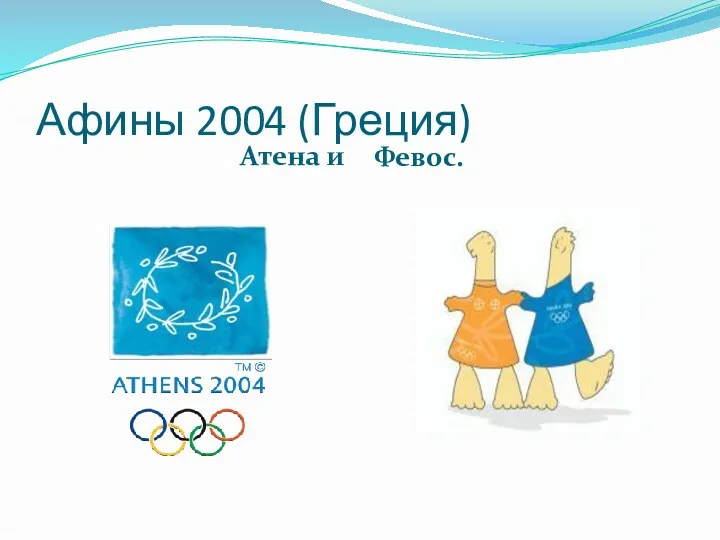 Афины 2004 (Греция) Атена и Февос.