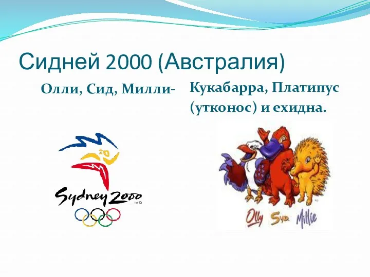 Сидней 2000 (Австралия) Олли, Сид, Милли- Кукабарра, Платипус (утконос) и ехидна.