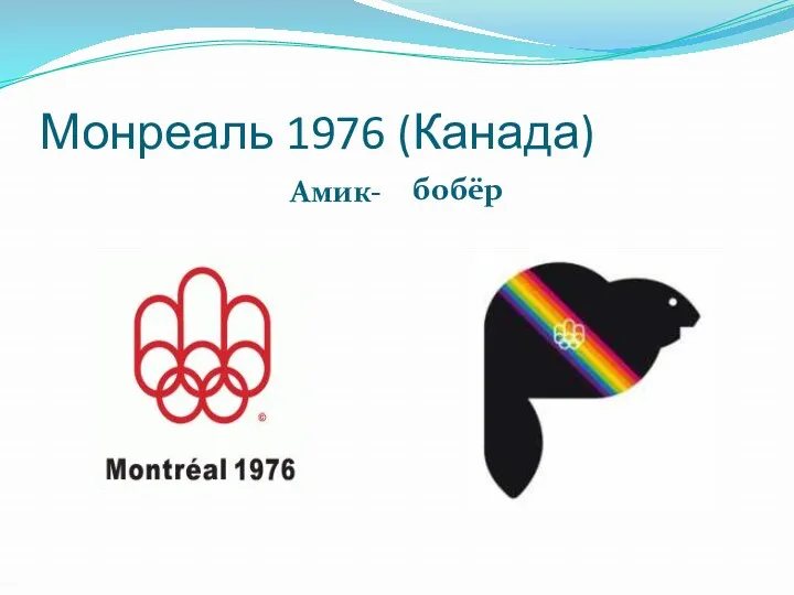 Монреаль 1976 (Канада) Амик- бобёр