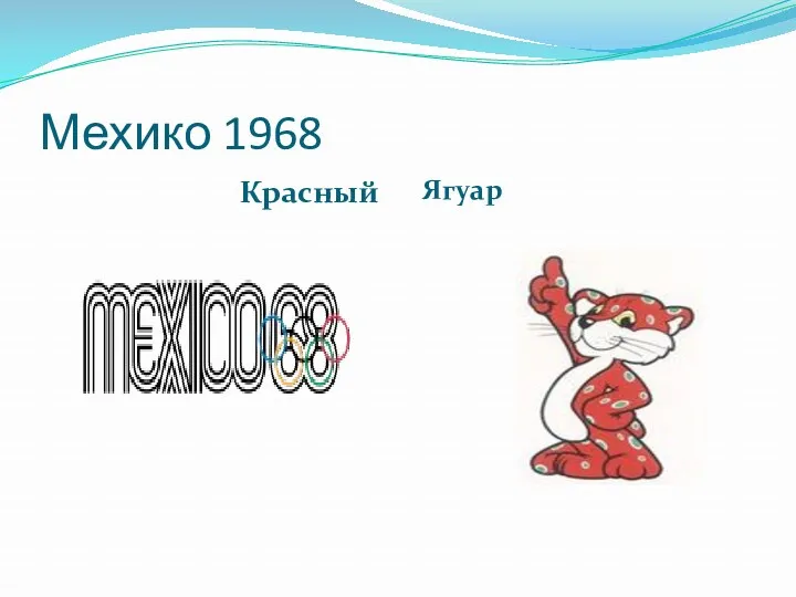 Мехико 1968 Красный Ягуар