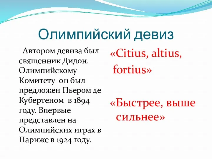 Олимпийский девиз Автором девиза был священник Дидон. Олимпийскому Комитету он