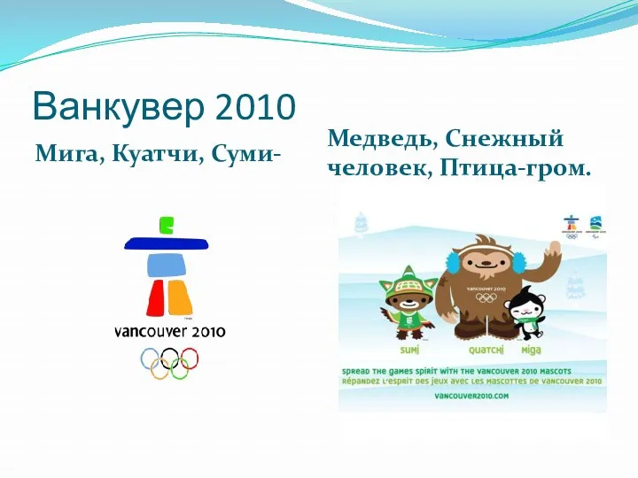 Ванкувер 2010 Мига, Куатчи, Суми- Медведь, Снежный человек, Птица-гром.