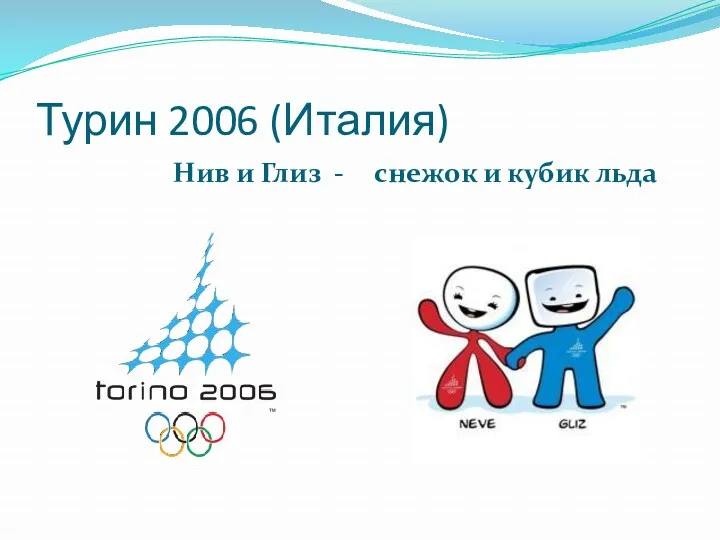 Турин 2006 (Италия) Нив и Глиз - снежок и кубик льда